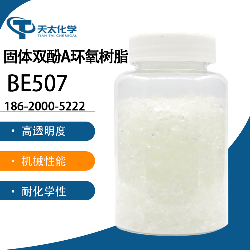 固體雙酚A環氧樹脂 BE507