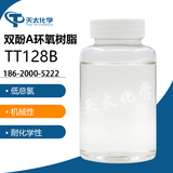 低總氯環氧樹脂 TT128B