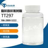 脂環族環氧樹脂TT297
