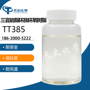三官能脂环族环氧树脂 TT385
