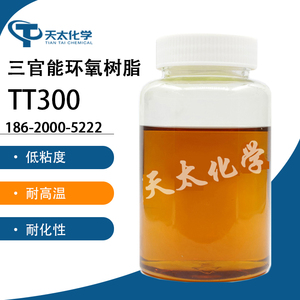三官能环氧树脂 TT300