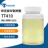 四官能環氧樹脂 TT410