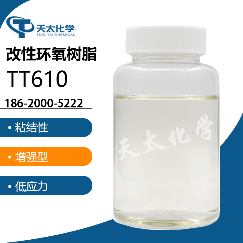改性环氧 TT610