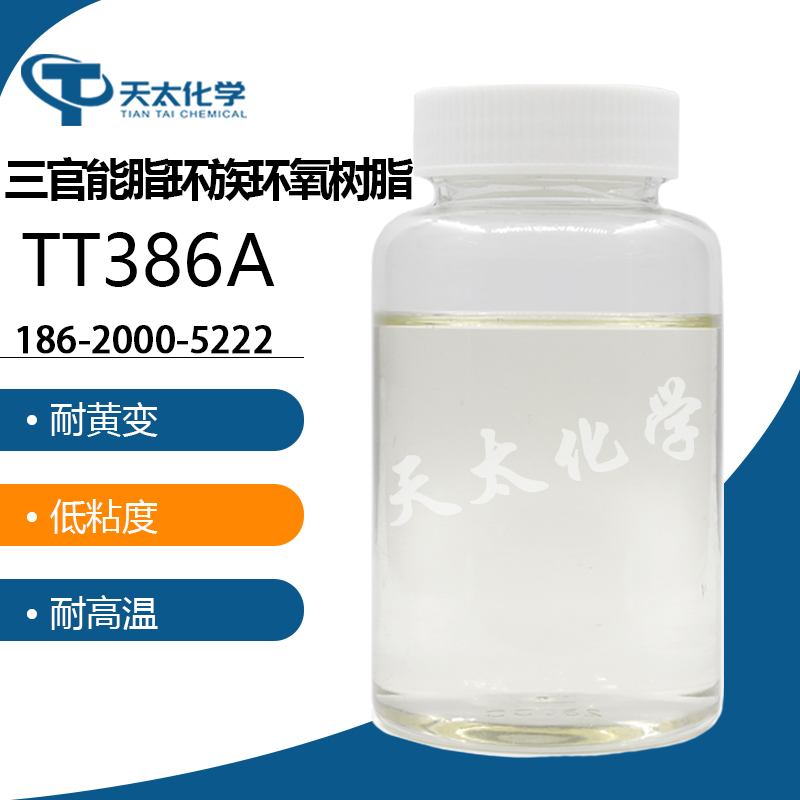 三官能脂环族环氧树脂TT386A